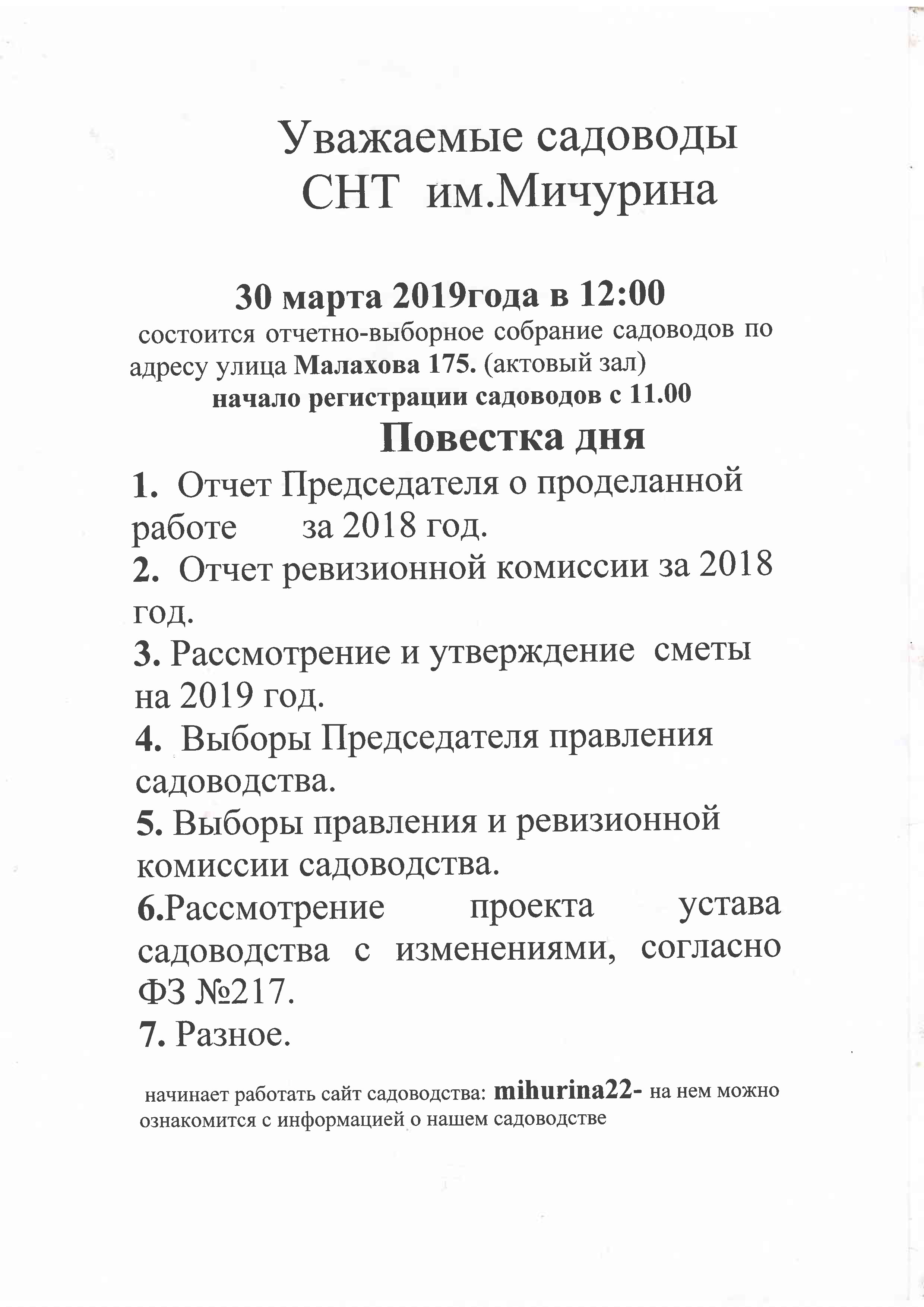 30 марта 2019 года в 12:00 состоится отчетное-выборное собрание садоводов  СНТ им «Мичурина» | Садоводческое некоммерческое товарищество имени И.В.  Мичурина