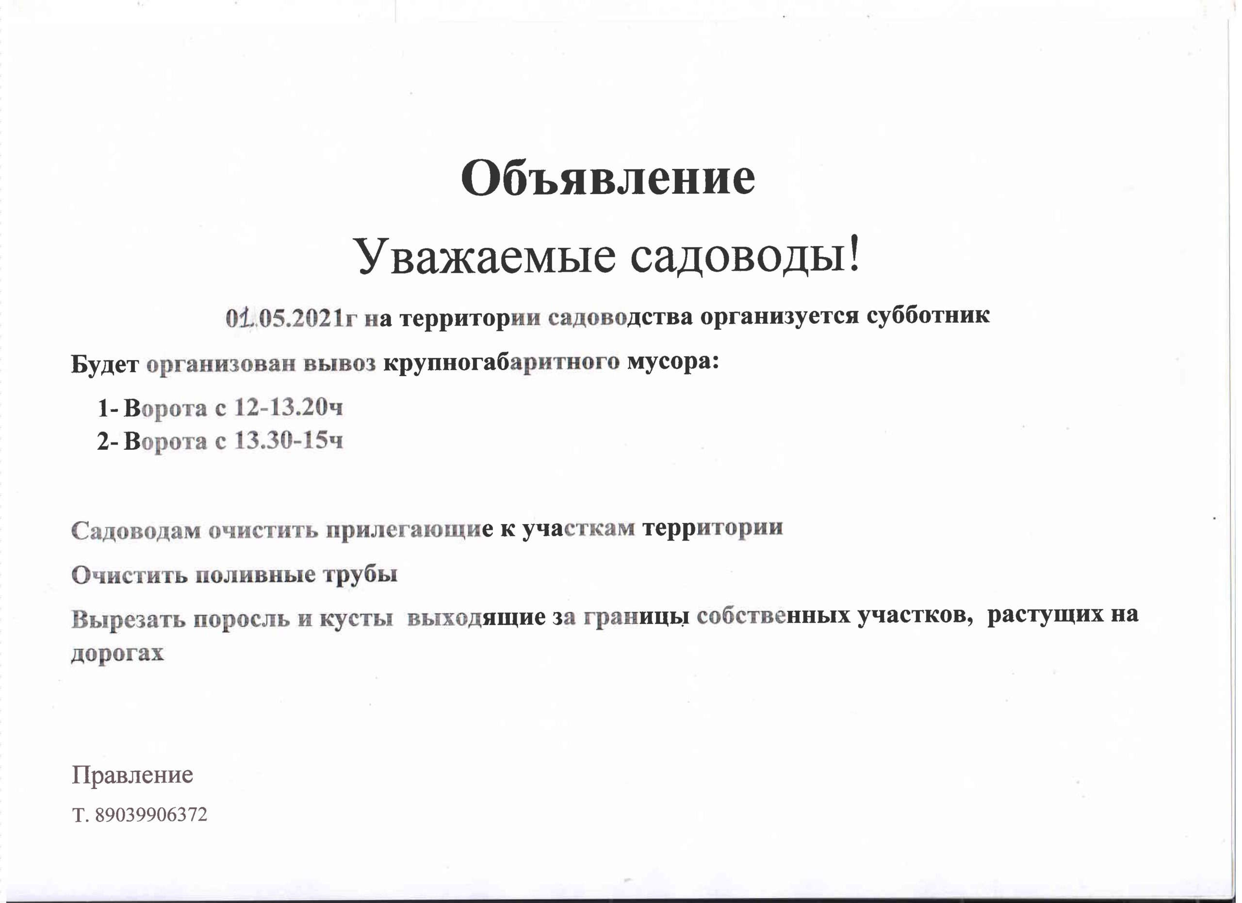 Образец объявления о проведении собрания в снт